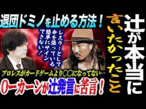 辻が契約保留した本当の理由！新日本プロレス退団ドミノを止める方法！Oーカーンがブシロード発言に苦言！プロレスがカードゲームより〇〇になってない…新日本プロレス njpw njcup