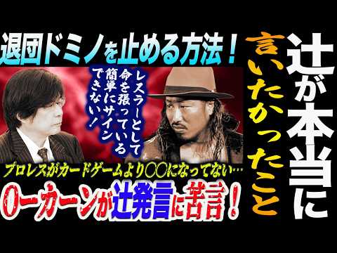辻が契約保留した本当の理由！新日本プロレス退団ドミノを止める方法！Oーカーンがブシロード発言に苦言！プロレスがカードゲームより〇〇になってない…新日本プロレス njpw njcup