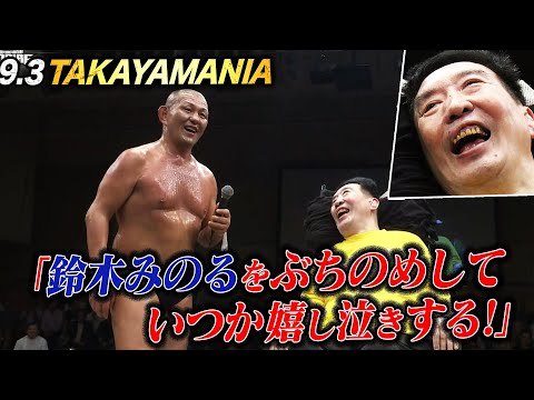 髙山善廣、奇跡の回復!帝王の復帰宣言でプロレスファン歓喜!ノーフィアー!|9.3 TAKAYAMANIA EMPIRE 4はABEMAで完全無料生中継