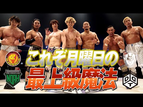NOAH,DDT,ドラゴンゲート,新日本,プロレス界全体を巻き込む月曜日の最上級魔法で夢空間誕生!|WRESTLE MAGIC 2025』はWRESTLE UNIVERSEで見逃し配信中!