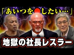 社長になって絶望したプロレスラー