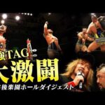 【全試合ダイジェスト】最強TAG決定戦！情熱旋風巻き起こる大激闘！優勝を掴み取り、GHCタッグ王者・内藤哲也＆BUSHIに挑戦へ！6.16後楽園大会まとめ！｜6.25後楽園はチケット販売中！