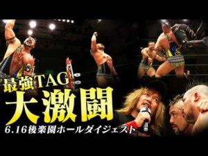 【全試合ダイジェスト】最強TAG決定戦！情熱旋風巻き起こる大激闘！優勝を掴み取り、GHCタッグ王者・内藤哲也＆BUSHIに挑戦へ！6.16後楽園大会まとめ！｜6.25後楽園はチケット販売中！