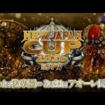 【新日本プロレス】NEW JAPAN CUP 2026 オープニングVTR【3.4 東京・後楽園ホール〜3.21 新潟・アオーレ長岡】