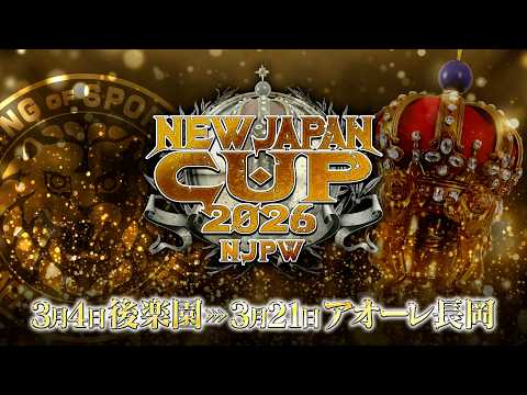 【新日本プロレス】NEW JAPAN CUP 2026 オープニングVTR【3.4 東京・後楽園ホール〜3.21 新潟・アオーレ長岡】