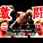 【三冠】王者“宮原健斗”が10年ぶりに還ってきた“潮﨑豪”を迎え打つ! 衰え知らずの“豪腕”が全日マットで炸裂。激闘の旗揚げ記念日。【全日本プロレス】 #177
