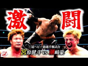 【三冠】王者“宮原健斗”が10年ぶりに還ってきた“潮﨑豪”を迎え打つ! 衰え知らずの“豪腕”が全日マットで炸裂。激闘の旗揚げ記念日。【全日本プロレス】 #177