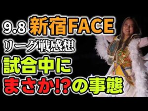 【マリーゴールド】試合中とんでもないハプニング！？なんでそんなことが起こるの？マリゴの試合スタイルの変化を感じた9・8新宿FACE大会感想