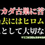 【新日本プロレス】酔ったオカダが古巣に苦言...これが本音か？過去にはヒロムも同様の発言が