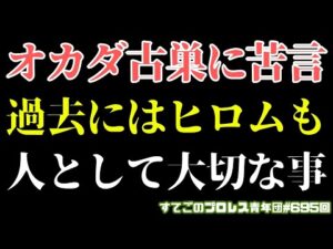 【新日本プロレス】酔ったオカダが古巣に苦言...これが本音か？過去にはヒロムも同様の発言が