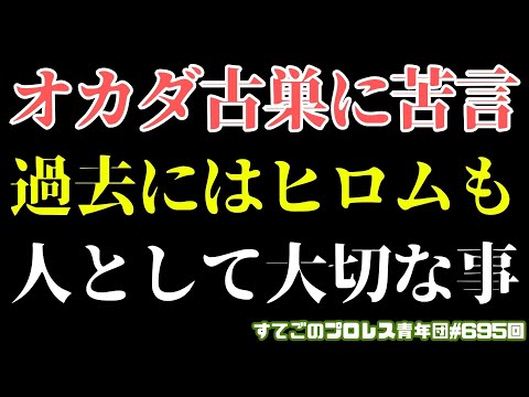 【新日本プロレス】酔ったオカダが古巣に苦言...これが本音か？過去にはヒロムも同様の発言が