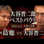 【大谷晋二郎ベストバウト#1】火祭り決勝 小島聡 VS 大谷晋二郎  2003.8.3後楽園ホール 映像提供 FIGHTING TVサムライ｜大谷晋二郎 ひたすら前進チャンネル
