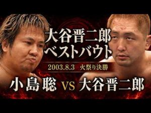【大谷晋二郎ベストバウト#1】火祭り決勝 小島聡 VS 大谷晋二郎  2003.8.3後楽園ホール 映像提供 FIGHTING TVサムライ｜大谷晋二郎 ひたすら前進チャンネル
