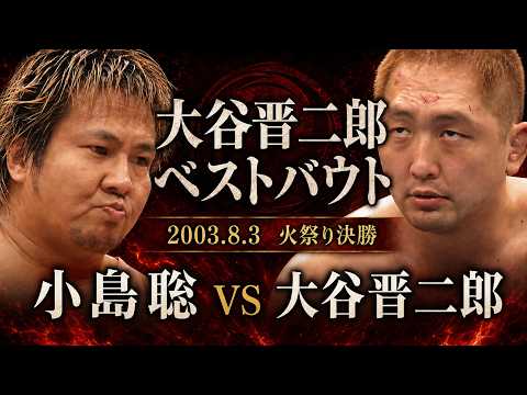 【大谷晋二郎ベストバウト#1】火祭り決勝 小島聡 VS 大谷晋二郎  2003.8.3後楽園ホール 映像提供 FIGHTING TVサムライ｜大谷晋二郎 ひたすら前進チャンネル