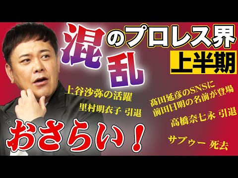 #292【引退…退団…移籍】激動&混乱のプロレス界2025年上半期を有田が熱く語る!!【下半期はどうなる!?】
