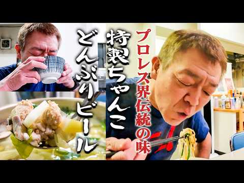 【宮戸優光のちゃんこの台所】プロレス界伝統の味&名物どんぶりビール【玉袋筋太郎】