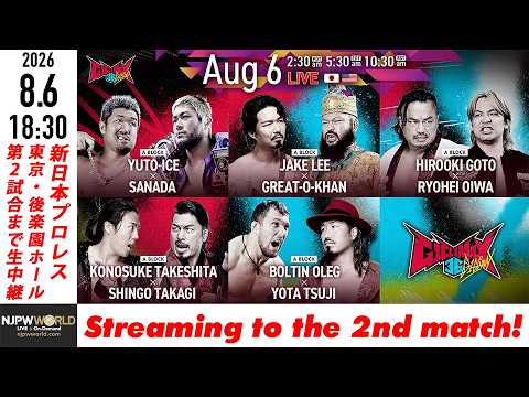 【LIVE】8月6日(木) G1 CLIMAX 36 ［第2試合まで配信］| #G1CLIMAX36 [Only 2 matches]