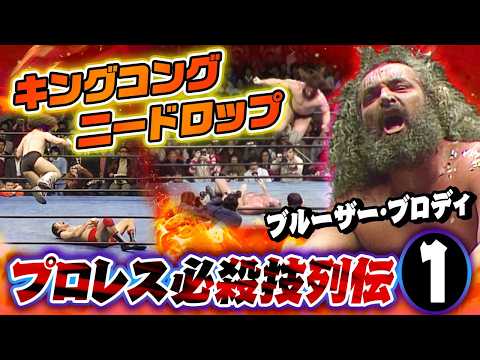 プロレス必殺技列伝①　ブルーザー・ブロディ　キングコングニードロップ