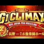 Road to G1 CLIMAX オープニングVTR／2026.7.2 埼玉・所沢市民体育館〜7.6東京・後楽園ホール #njpw #G1Road