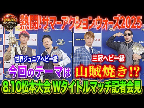 【＃全日本プロレス祭】今回のテーマは山賊焼き！？ジュニア＆三冠のWタイトルマッチ記者会見！！「熱闘！サマーアクションウォーズ2025」8/10 長野・エア・ウォーターアリーナ松本大会記者会見