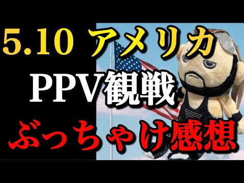 5.10 アメリカ大会 感想まとめ【新日本プロレス】