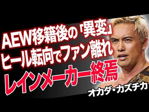 【プロレス#22】オカダ・カズチカがパッとしない現状に対し、衝撃発言...AEWで世界の壁に再度ぶち当たり、引退を示唆...試合後もレインメーカー連発で暴行し、批判殺到か...