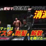 【ユニット解散!?】ドリーム戦後にPSYPATRA登場！4.26金網マッチは6WAYマッチに決定！！2026.4.6後楽園ホール [DRAGONGATE][ドラゴンゲート]