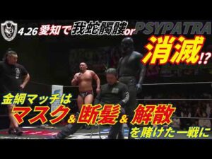 【ユニット解散!?】ドリーム戦後にPSYPATRA登場！4.26金網マッチは6WAYマッチに決定！！2026.4.6後楽園ホール [DRAGONGATE][ドラゴンゲート]
