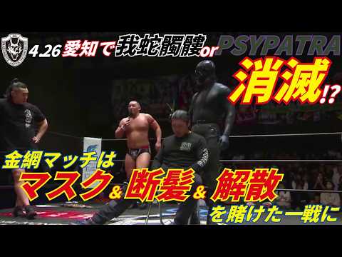 【ユニット解散!?】ドリーム戦後にPSYPATRA登場！4.26金網マッチは6WAYマッチに決定！！2026.4.6後楽園ホール [DRAGONGATE][ドラゴンゲート]