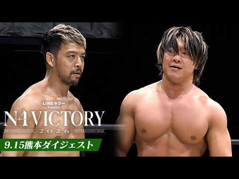 【LINEヤフー presents N-1 VICTORY 2026】9.15熊本大会、全公式戦ダイジェスト！｜9.15熊本大会はレッスルユニバースで見逃し配信中！