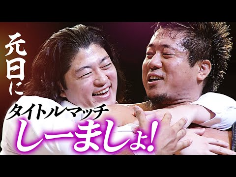 【緊急速報】「1月1日に怪我が治ることが決定いたしました」改心・OZAWAが、防衛直後のYoshikiにマイクで割り込み！次期挑戦者に勝手に名乗りを挙げる！｜1.1日本武道館大会はチケット販売中！