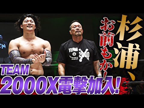 【緊急速報】杉浦貴が遠藤哲哉を裏切り、TEAM 2000Xに電撃加入!ゴッドファーザー杉浦の加入は、OZAWAが仕組んだ罠だった!|📣次回大会は6.7横浜大会!