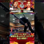 【新日本プロレス】棚橋弘至 vs オカダ・カズチカ 決定の瞬間  #njpw #njwk20 #棚橋引退 #shorts