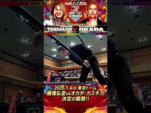 【新日本プロレス】棚橋弘至 vs オカダ・カズチカ 決定の瞬間  #njpw #njwk20 #棚橋引退 #shorts