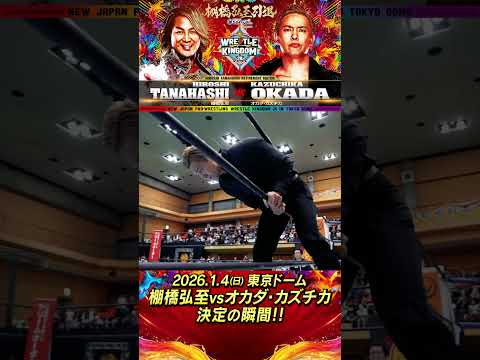 【新日本プロレス】棚橋弘至 vs オカダ・カズチカ 決定の瞬間 #njpw #njwk20 #棚橋引退 #shorts