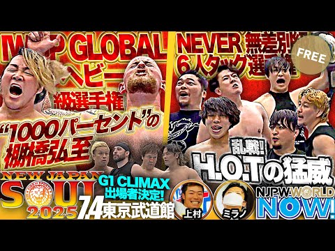 【新日本プロレス】IWGP GLOBALヘビー級王者ゲイブに棚橋が挑戦&『G1』出場者決定戦!【NJPWWORLD NOW!】