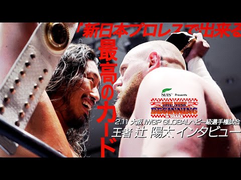 【新日本プロレス】IWGP GLOBALヘビー級王者 辻 陽太インタビュー「今 新日本プロレスで出来る最高のカード」【2025.2.11大阪 IWGP GLOBALヘビー級選手権試合】