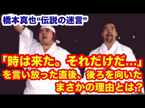 【伝説の迷言】橋本真也が「時は来た。それだけだ……」を言い放った直後、後ろを向いたまさかの理由とは？　#猪木  #長州力　#前田日明　#タイガーマスク　#プロレス