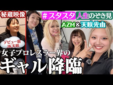 【🐱スタスタ22🐱】プロレスもお酒も遊びも全部本気！AZM＆天咲光由のトンデモ人生【エルフ×STARDOM】