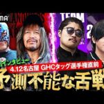 「俺はプロレスがいまだに大好き」 激しい舌戦を繰り広げる内藤BUSHI vs OZAWA&政岡に独占インタビュー｜4.12 NOAH名古屋金城ふ頭アリーナはABEMA独占無料生中継