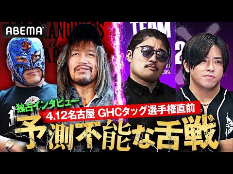 「俺はプロレスがいまだに大好き」 激しい舌戦を繰り広げる内藤BUSHI vs OZAWA&政岡に独占インタビュー｜4.12 NOAH名古屋金城ふ頭アリーナはABEMA独占無料生中継