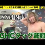 内藤哲也がやっぱりXXXX【NOAH】BUSHIとGHCタッグ戴冠 明日の朝「最初に浮かんだ名前が次の挑戦者」