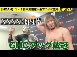内藤哲也がやっぱりXXXX【NOAH】BUSHIとGHCタッグ戴冠 明日の朝「最初に浮かんだ名前が次の挑戦者」