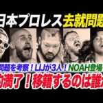 新日本プロレス去就問題を考察！7名が契約満了！移籍するのは誰か！LIJが3人！2.11NOAH登場も…新日本プロレス njpw njnbg