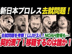 新日本プロレス去就問題を考察!7名が契約満了!移籍するのは誰か!LIJが3人!2.11NOAH登場も…新日本プロレス njpw njnbg