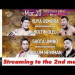 【LIVE】3月20日(金・祝)  NEW JAPAN CUP 2026［第2試合まで配信］| #njcup [Only 2 matches]