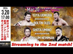 【LIVE】3月20日(金・祝)  NEW JAPAN CUP 2026［第2試合まで配信］| #njcup [Only 2 matches]
