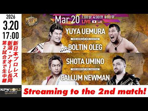 【LIVE】3月20日(金・祝)  NEW JAPAN CUP 2026［第2試合まで配信］| #njcup [Only 2 matches]