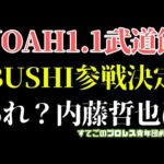 【プロレス】超速報！ノアにBUSHIとXが参戦決定！あれ内藤哲也は？高橋ヒロムとの絡みは...#noah_ghc