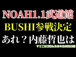 【プロレス】超速報!ノアにBUSHIとXが参戦決定!あれ内藤哲也は?高橋ヒロムとの絡みは...#noah_ghc